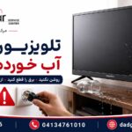 راهنمای اقدامات فوری بعد از آب خوردن تلویزیون دوو و کارهایی که نباید انجام داد
