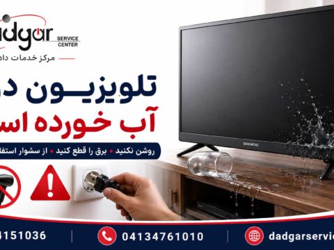 راهنمای اقدامات فوری بعد از آب خوردن تلویزیون دوو و کارهایی که نباید انجام داد
