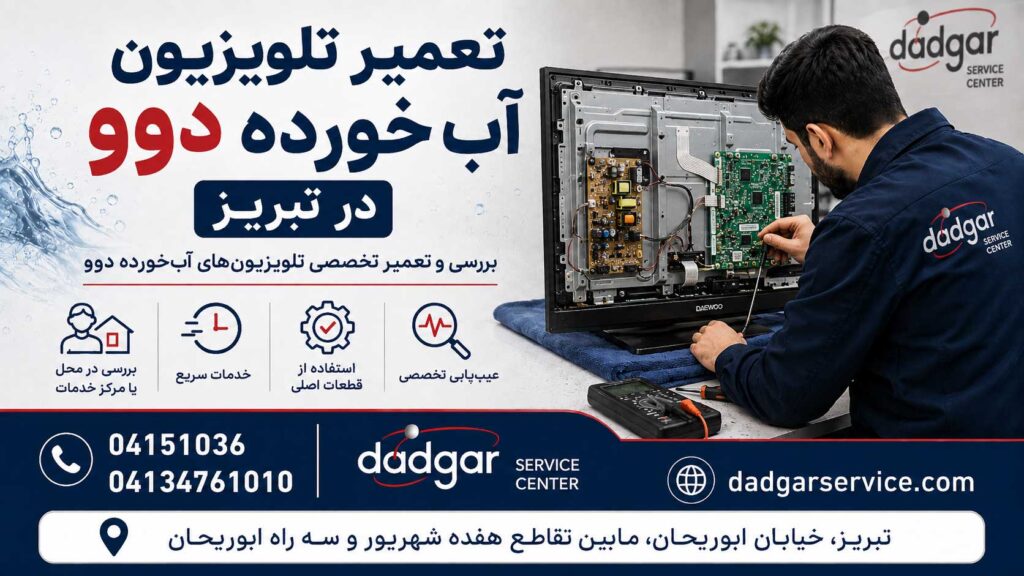 تعمیر تخصصی تلویزیون دوو آبخورده توسط تعمیرکار مرکز خدمات دادگر در تبریز