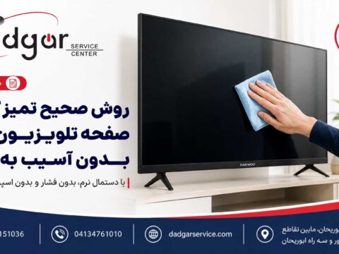 روش صحیح تمیز کردن صفحه تلویزیون دوو بدون آسیب به پنل