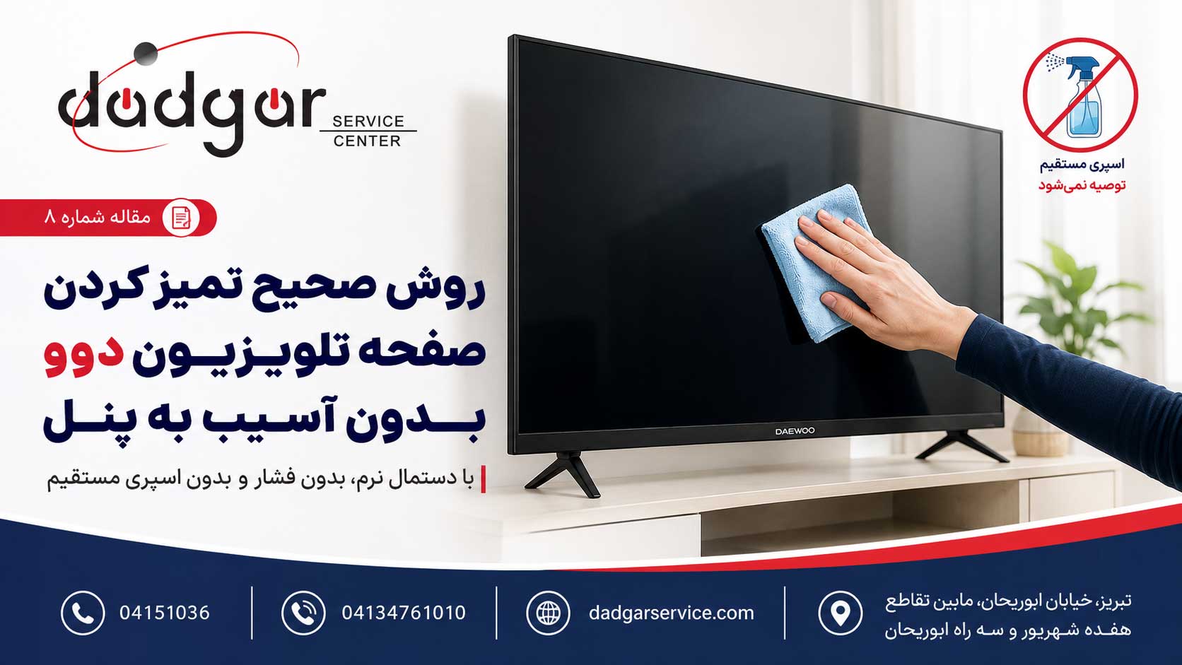 روش صحیح تمیز کردن صفحه تلویزیون دوو بدون آسیب به پنل