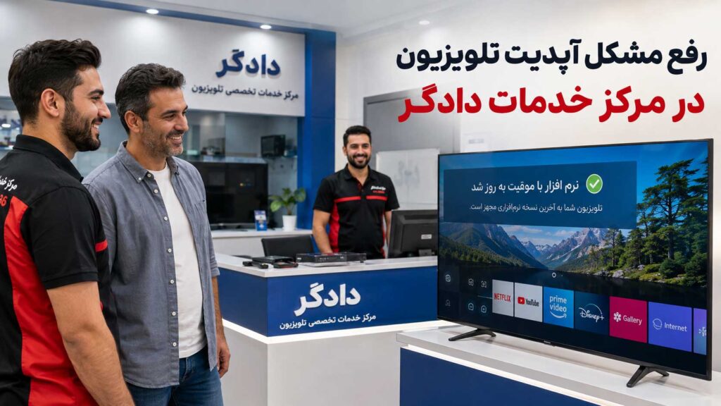 تحویل تلویزیون سالم به مشتری پس از رفع موفق مشکل آپدیت در مرکز خدمات دادگر