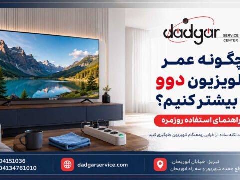 راهنمای افزایش عمر تلویزیون دوو با رعایت نکات استفاده و نگهداری روزمره
