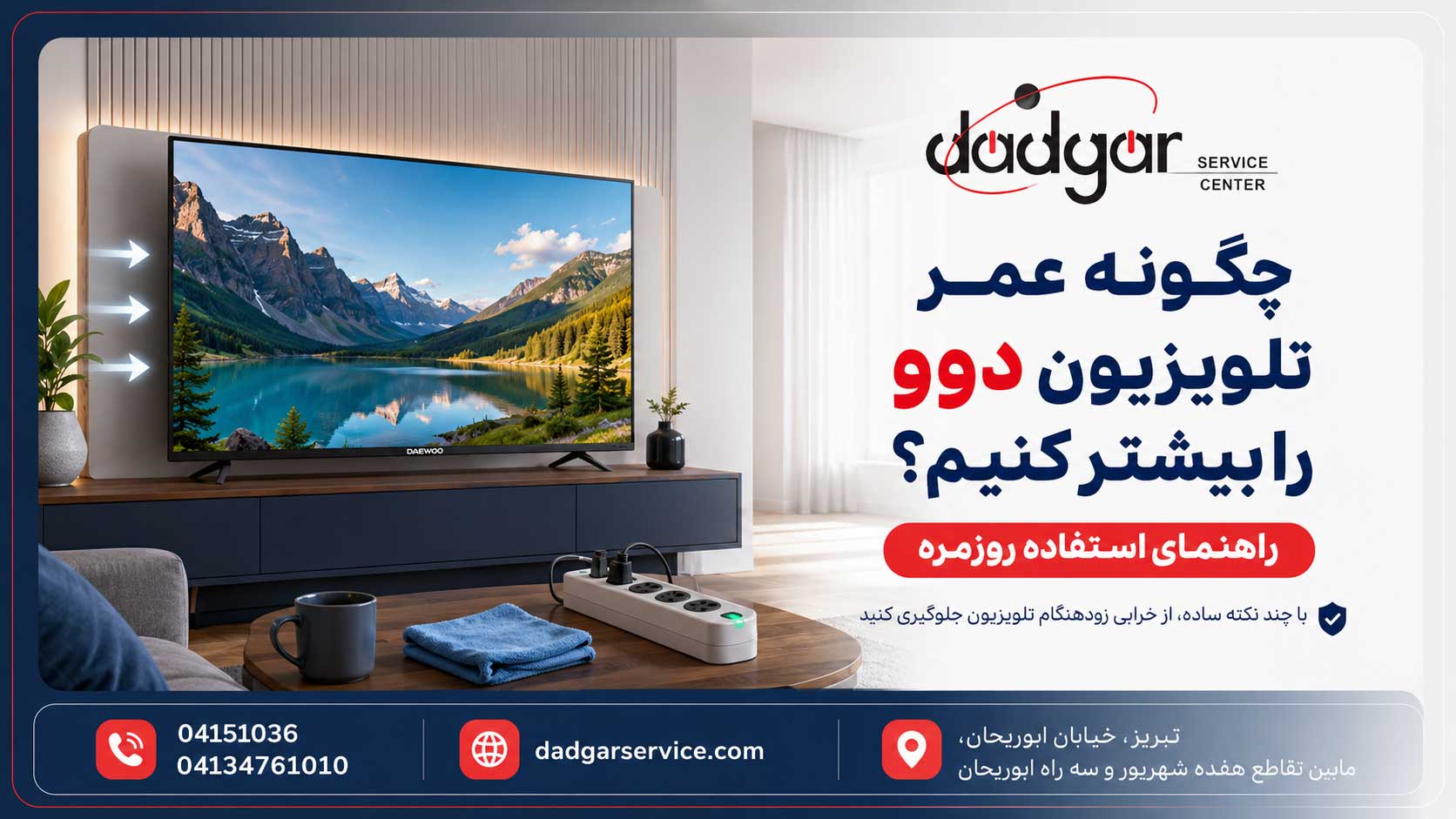 چگونه عمر تلویزیون دوو را بیشتر کنیم؟ راهنمای استفاده روزمره
