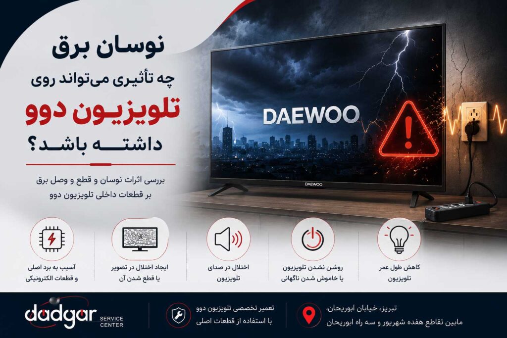 تأثیر نوسان برق بر تلویزیون دوو و احتمال آسیب به برد، تصویر و قطعات داخلی
