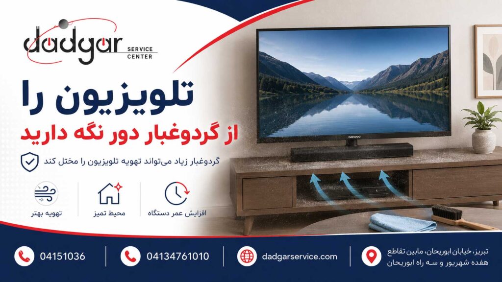 جلوگیری از تجمع گردوغبار روی تلویزیون دوو و اطراف دریچه‌های تهویه