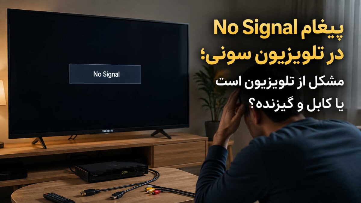 نمایش پیغام No Signal در تلویزیون سونی و بررسی اینکه مشکل از تلویزیون، کابل یا گیرنده است