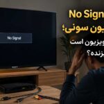 نمایش پیغام No Signal در تلویزیون سونی و بررسی اینکه مشکل از تلویزیون، کابل یا گیرنده است