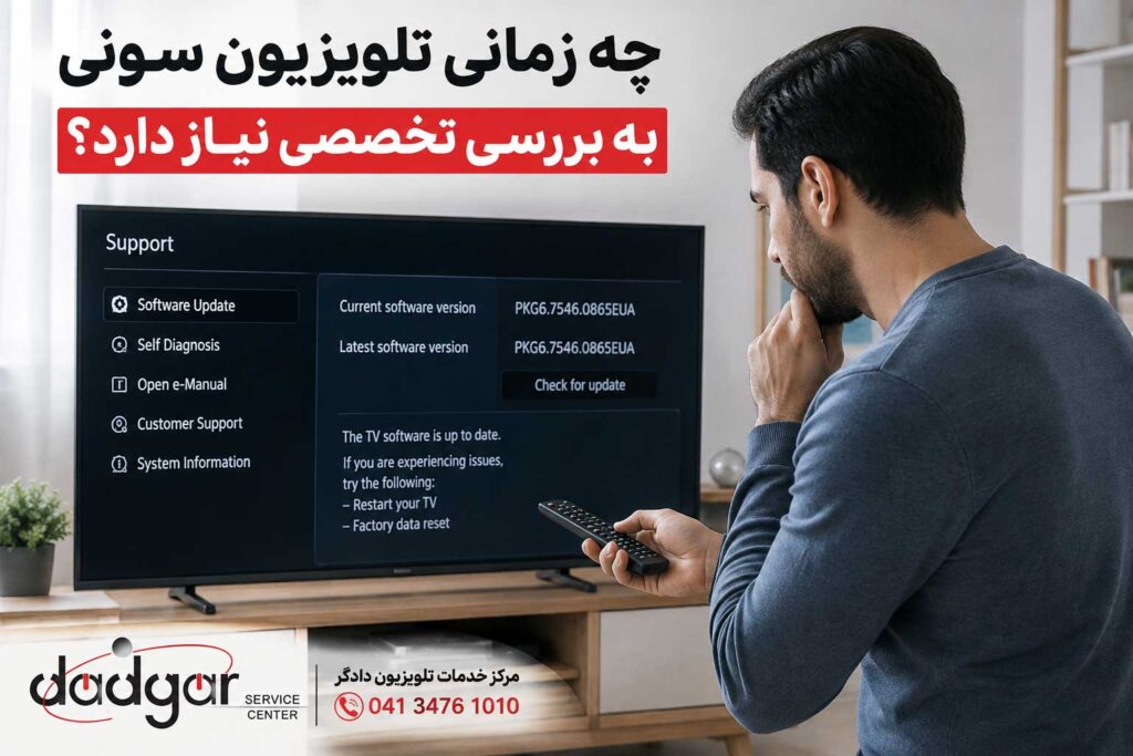 بررسی تلویزیون سونی پس از آپدیت برای تشخیص نیاز دستگاه به خدمات تخصصی