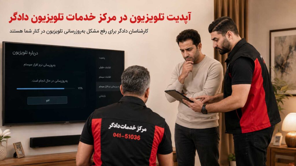 رفع مشکل بهروزرسانی تلویزیون سونی در محل توسط کارشناسان مرکز خدمات دادگر