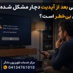 کاربری که پس از به‌روزرسانی تلویزیون سونی با اختلال در عملکرد دستگاه روبه‌رو شده است