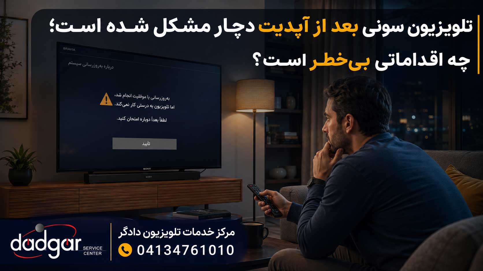 تلویزیون سونی بعد از آپدیت دچار مشکل شده است؛ چه اقداماتی بی‌خطر است؟