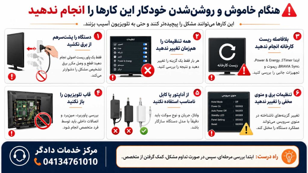 اشتباهاتی که هنگام خاموش و روشن شدن خودکار تلویزیون سونی نباید انجام دهید