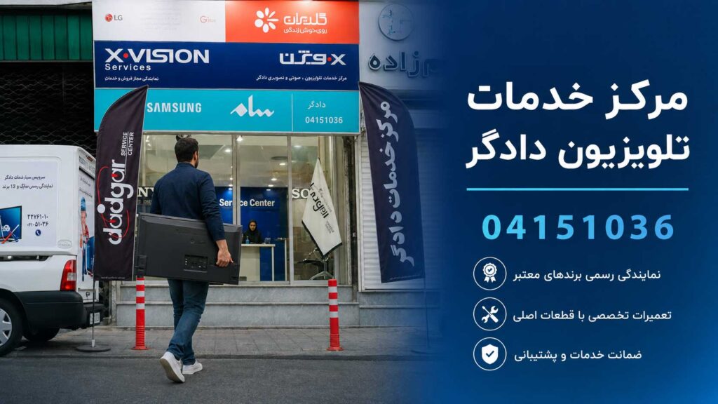 مراجعه مشتری به مرکز خدمات تلویزیون دادگر با تلویزیون برای بررسی و تعمیر تخصصی