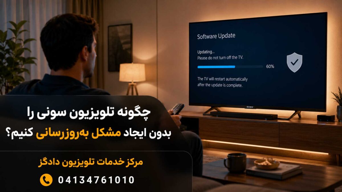 بهروزرسانی ایمن تلویزیون سونی بدون خاموشکردن دستگاه در زمان نصب نرمافزار