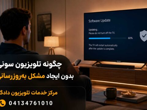 به‌روزرسانی ایمن تلویزیون سونی بدون خاموش‌کردن دستگاه در زمان نصب نرم‌افزار