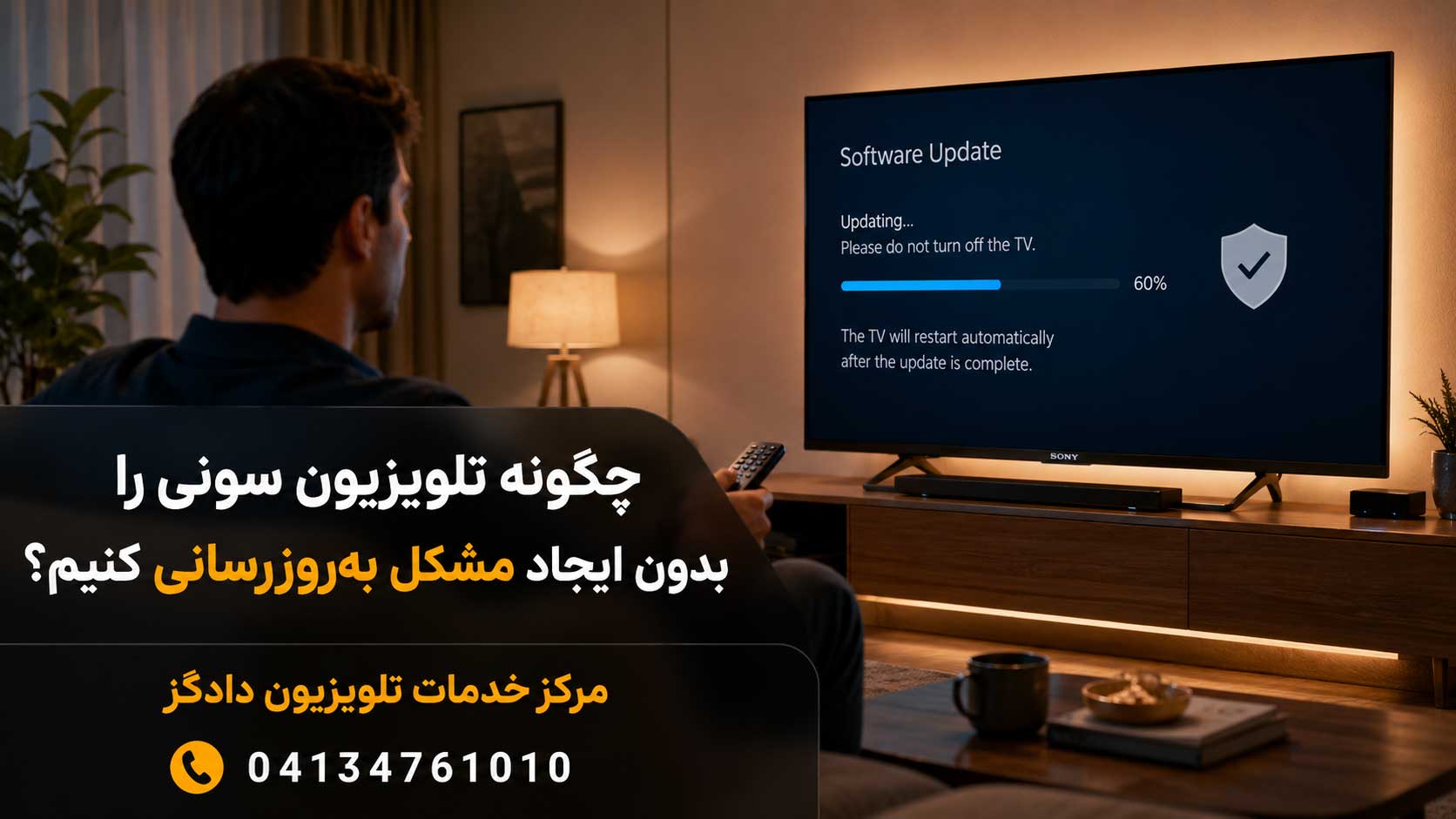 چگونه تلویزیون سونی را بدون ایجاد مشکل بهروزرسانی کنیم؟