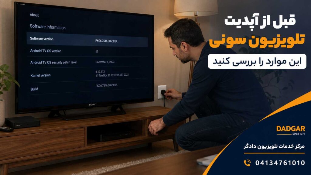 بررسی نسخه نرمافزار، مدل تلویزیون، اتصال برق و اینترنت پیش از آپدیت تلویزیون سونی