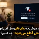 تلویزیون سونی به وایفای متصل نمیشود و پیام خطای اتصال اینترنت نمایش داده شده است