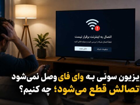 تلویزیون سونی به وای‌فای متصل نمی‌شود و پیام خطای اتصال اینترنت نمایش داده شده است