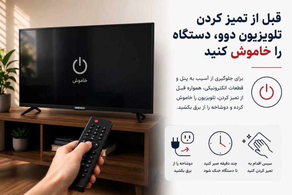 خاموش کردن تلویزیون دوو قبل از تمیز کردن صفحه و صبر کردن تا پنل خنک شود