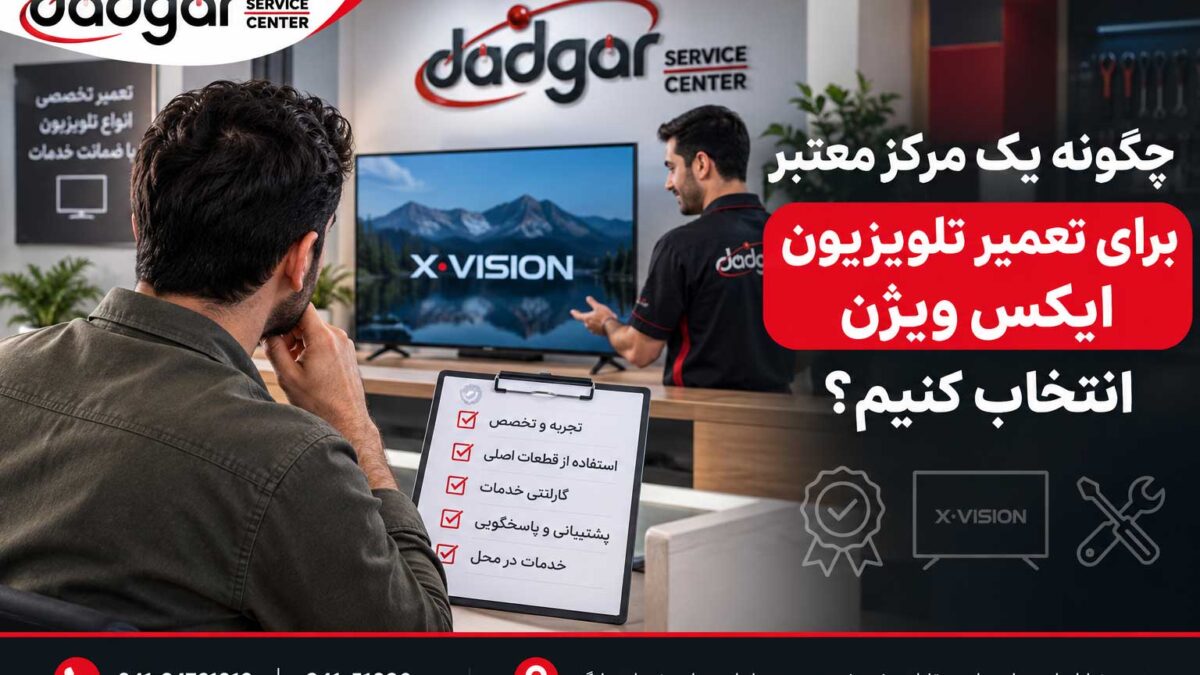 راهنمای انتخاب مرکز معتبر برای تعمیر تلویزیون ایکس ویژن