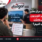 راهنمای انتخاب مرکز معتبر برای تعمیر تلویزیون ایکس ویژن