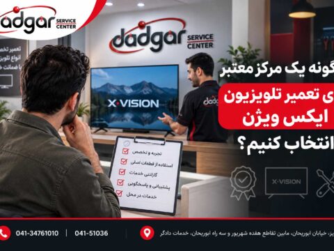 راهنمای انتخاب مرکز معتبر برای تعمیر تلویزیون ایکس ویژن