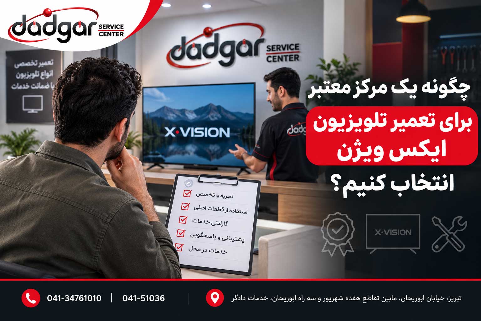 چگونه یک مرکز معتبر برای تعمیر تلویزیون ایکس ویژن انتخاب کنیم؟