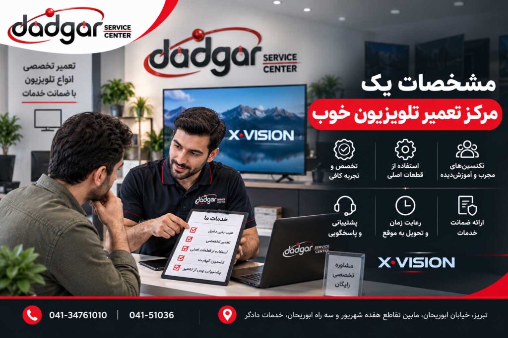 مشخصات یک مرکز معتبر و تخصصی برای تعمیر تلویزیون ایکس ویژن