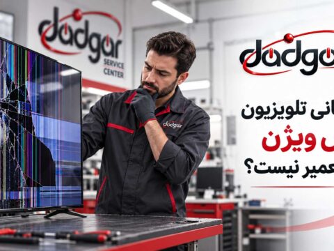 چه زمانی تلویزیون ایکس ویژن قابل تعمیر نیست؟