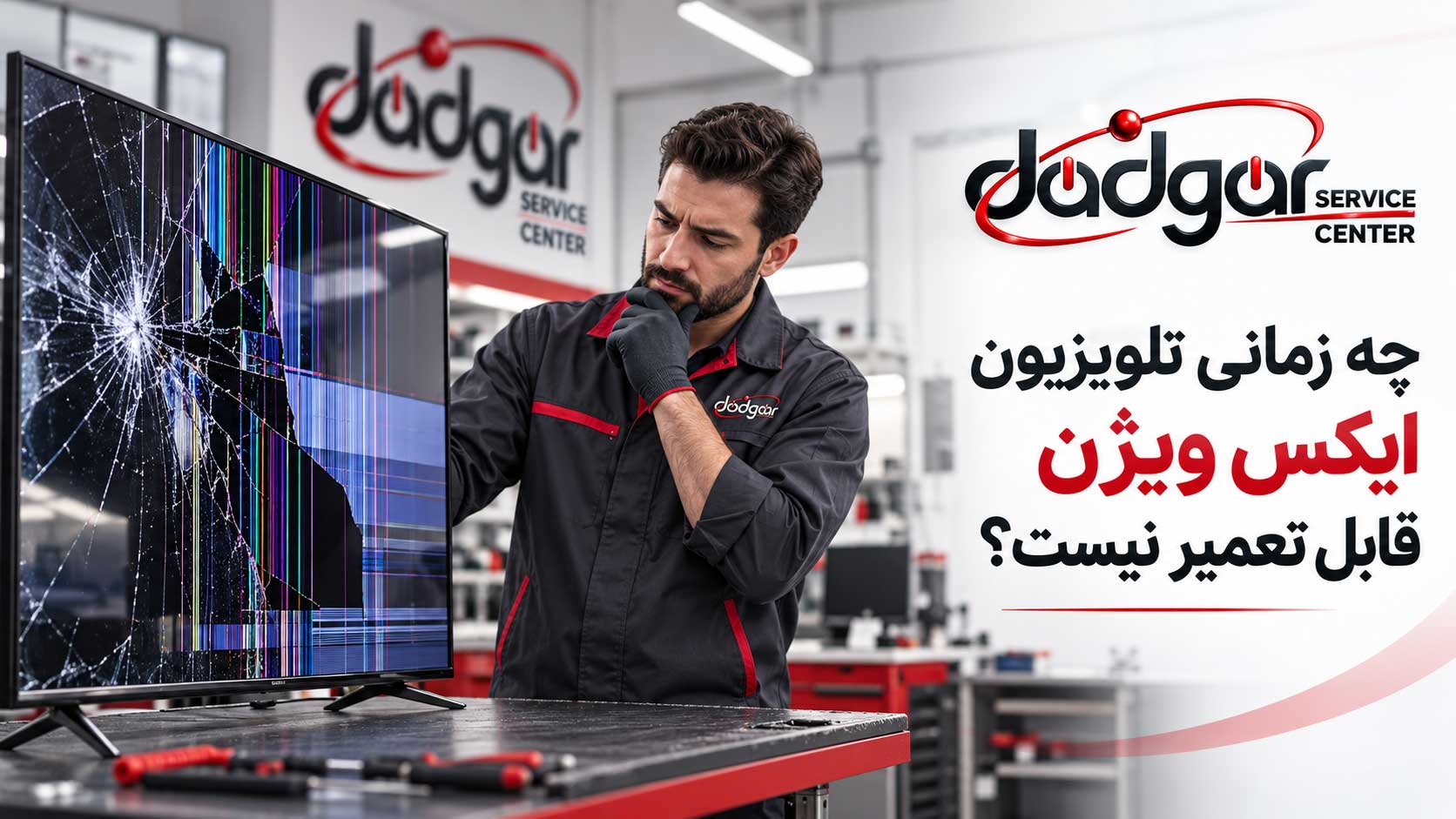 چه زمانی تلویزیون ایکس ویژن قابل تعمیر نیست؟