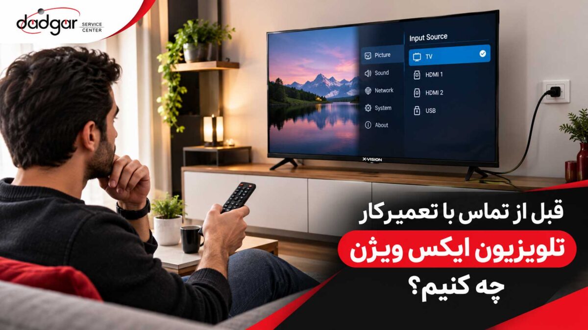 قبل از تماس با تعمیرکار تلویزیون ایکس ویژن چه مواردی را بررسی کنیم؟