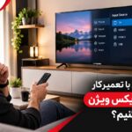 قبل از تماس با تعمیرکار تلویزیون ایکس ویژن چه مواردی را بررسی کنیم؟