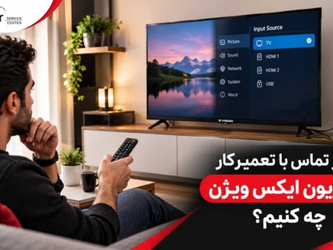 قبل از تماس با تعمیرکار تلویزیون ایکس ویژن چه مواردی را بررسی کنیم؟