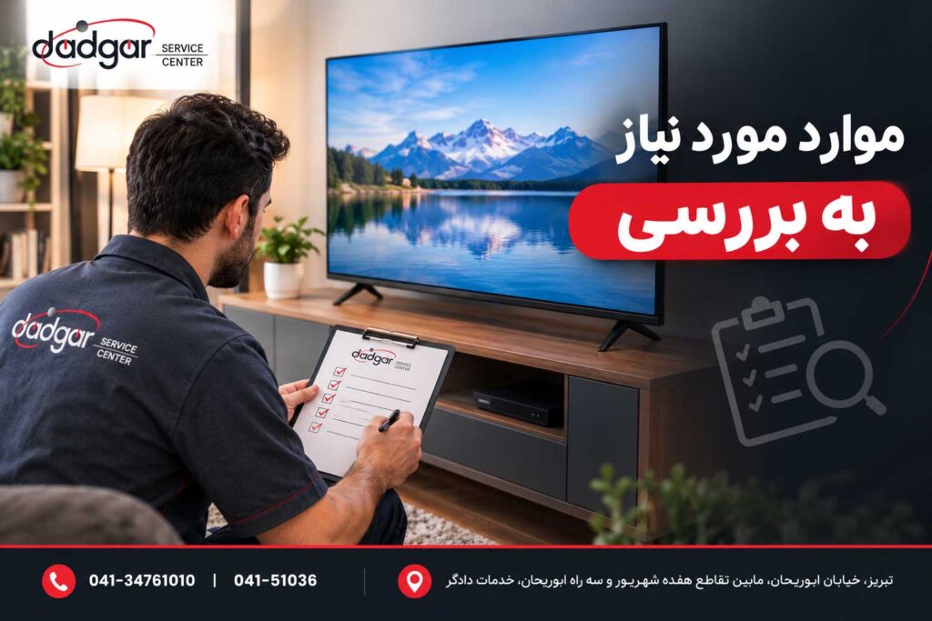 بررسی موارد اولیه تلویزیون ایکس ویژن پیش از تماس با تعمیرکار