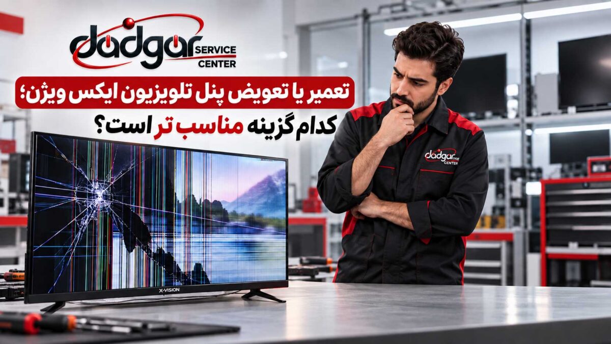 تعمیر یا تعویض پنل تلویزیون ایکس ویژن؛ کدام گزینه مناسبتر است؟