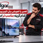تعمیر یا تعویض پنل تلویزیون ایکس ویژن؛ کدام گزینه مناسب‌تر است؟