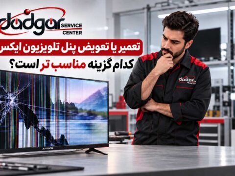 تعمیر یا تعویض پنل تلویزیون ایکس ویژن؛ کدام گزینه مناسب‌تر است؟