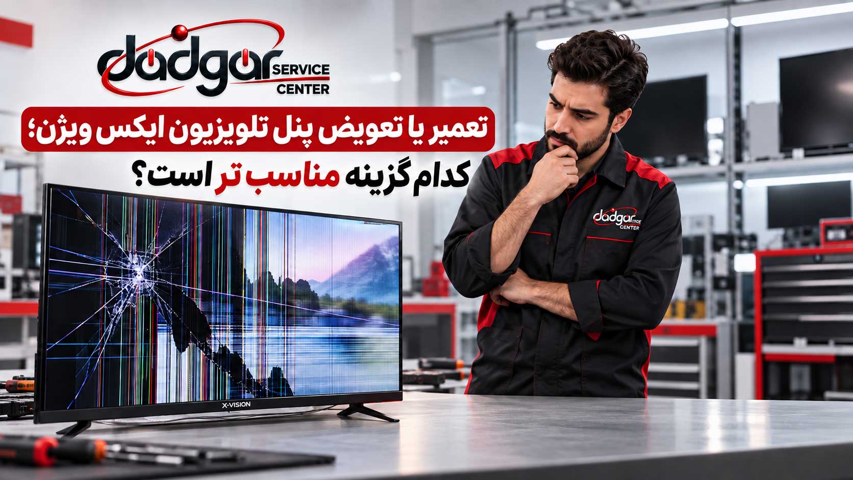 تعمیر یا تعویض پنل تلویزیون ایکس ویژن؛ کدام گزینه مناسبتر است؟