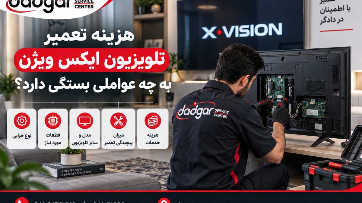 هزینه تعمیر تلویزیون ایکس ویژن به چه عواملی بستگی دارد؟
