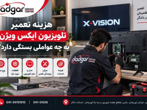 هزینه تعمیر تلویزیون ایکس ویژن به چه عواملی بستگی دارد؟