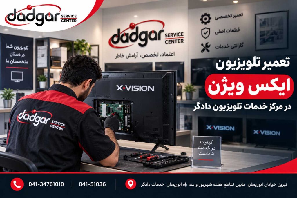 تعمیر تخصصی تلویزیون ایکس ویژن در مرکز خدمات تلویزیون دادگر