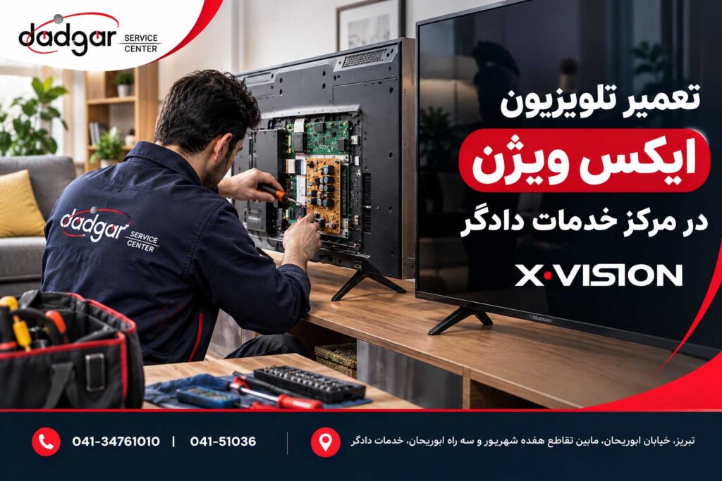 تعمیر تلویزیون ایکس ویژن در مرکز خدمات دادگر