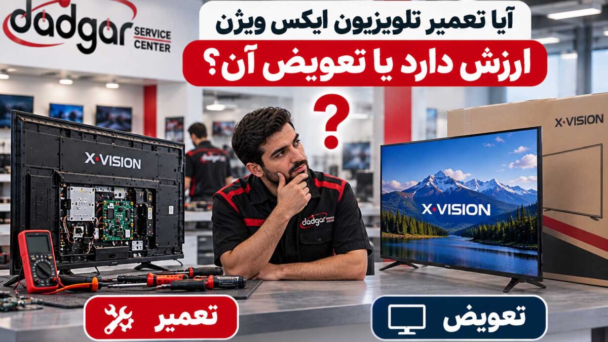 تعمیر تلویزیون ایکس ویژن بهتر است یا تعویض آن؟