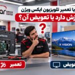 تعمیر تلویزیون ایکس ویژن بهتر است یا تعویض آن؟