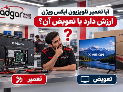 تعمیر تلویزیون ایکس ویژن بهتر است یا تعویض آن؟
