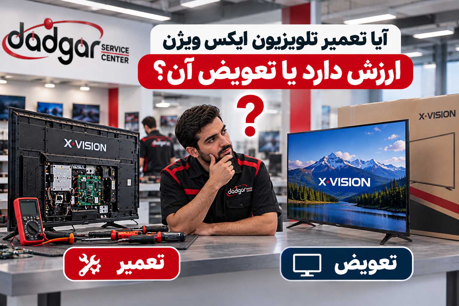آیا تعمیر تلویزیون ایکس ویژن ارزش دارد یا تعویض آن؟