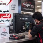 تعمیر تلویزیون ایکس ویژن چقدر زمان میبرد؟