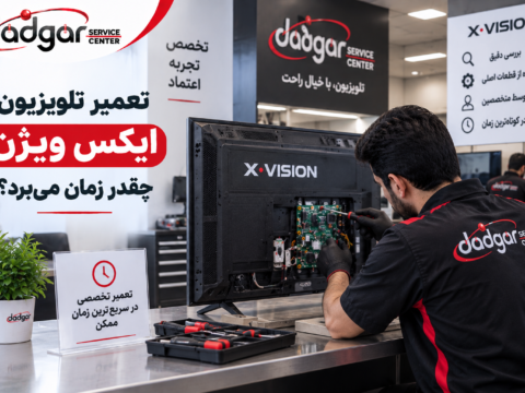 تعمیر تلویزیون ایکس ویژن چقدر زمان می‌برد؟